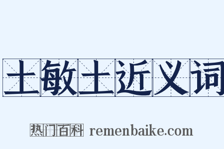 土敏土近义词是什么意思的图片